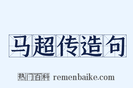 马超传造句是什么意思的图片